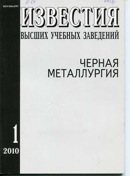 Известия вузов: Черная металлургия, номер 1 за 2010 год