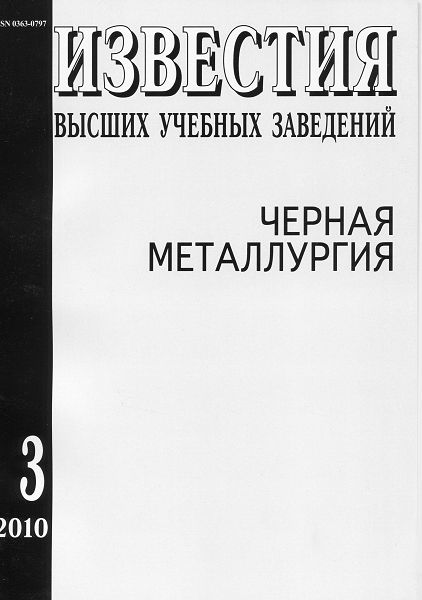 Известия вузов: Черная металлургия, номер 3 за 2010 год