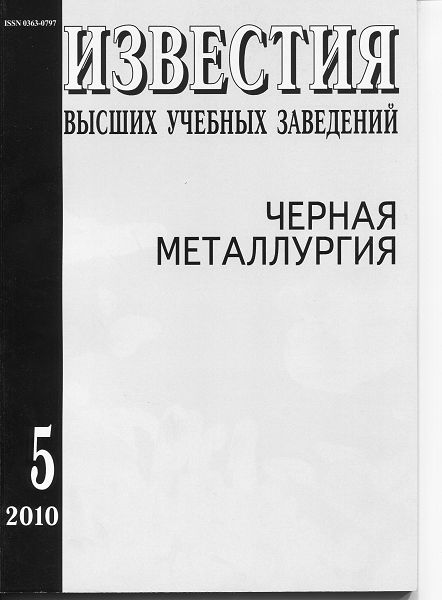 Известия вузов: Черная металлургия, номер 5 за 2010 год