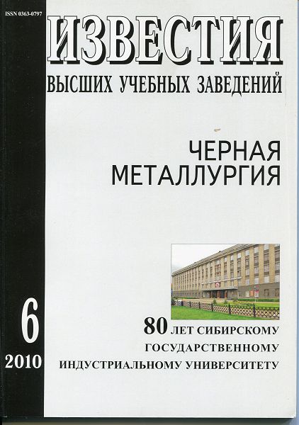 Известия вузов: Черная металлургия, номер 6 за 2010 год