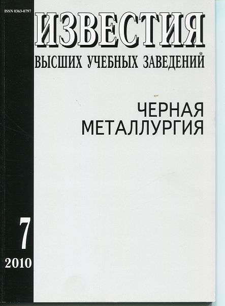 Известия вузов: Черная металлургия, номер 7 за 2010 год
