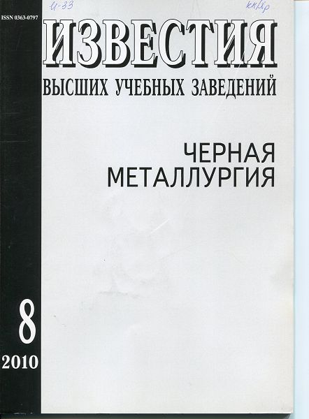 Известия вузов: Черная металлургия, номер 8 за 2010 год