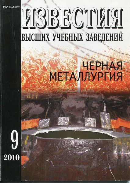 Известия вузов: Черная металлургия, номер 9 за 2010 год