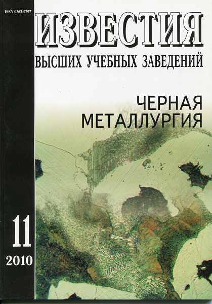 Известия вузов: Черная металлургия, номер 11 за 2010 год