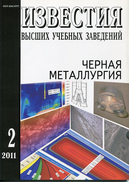 Известия вузов: Черная металлургия, номер 2 за 2011 год