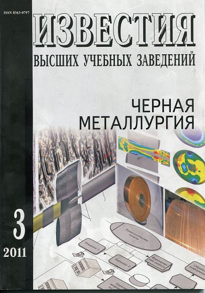 Известия вузов: Черная металлургия, номер 3 за 2011 год