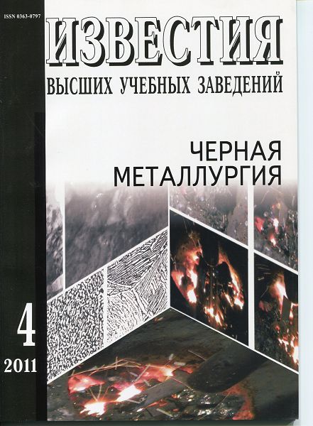 Известия вузов: Черная металлургия, номер 4 за 2011 год