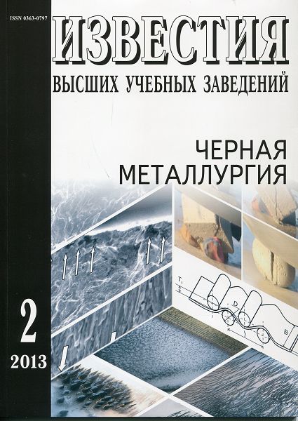 Известия вузов: Черная металлургия, номер 2 за 2013 год