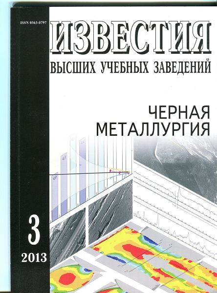 Известия вузов: Черная металлургия, номер 3 за 2013 год