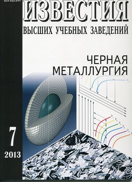 Известия вузов: Черная металлургия, номер 7 за 2013 год