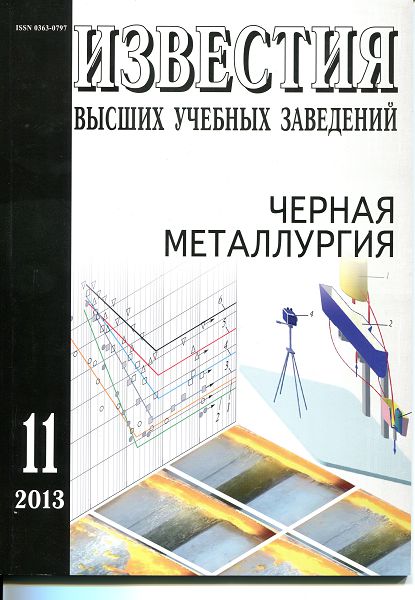 Известия вузов: Черная металлургия, номер 11 за 2013 год