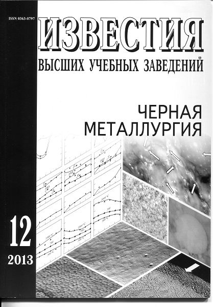 Известия вузов: Черная металлургия, номер 12 за 2013 год