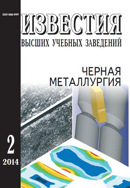 Известия вузов: Черная металлургия, номер 2 за 2014 год