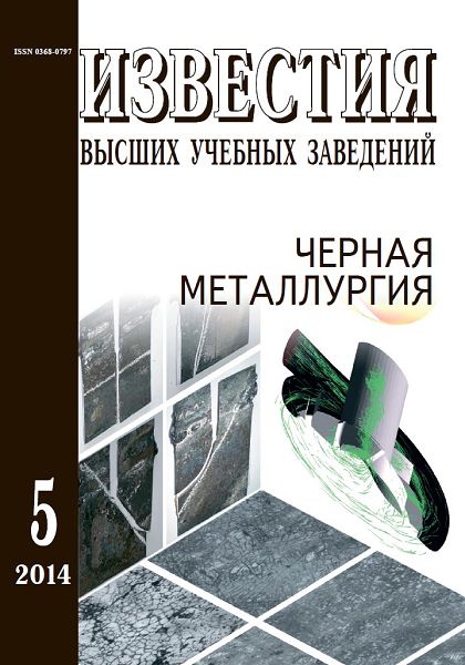 Известия вузов: Черная металлургия, номер 5 за 2014 год