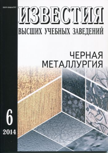 Известия вузов: Черная металлургия, номер 6 за 2014 год