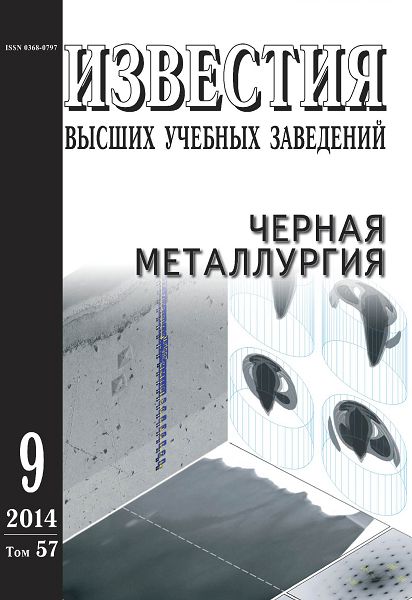 Известия вузов: Черная металлургия, номер 9 за 2014 год