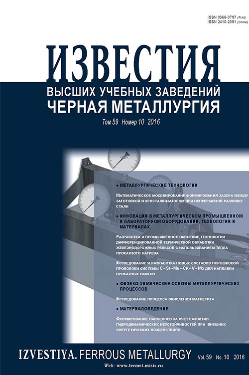 Известия вузов: Черная металлургия, номер 10 за 2016 год