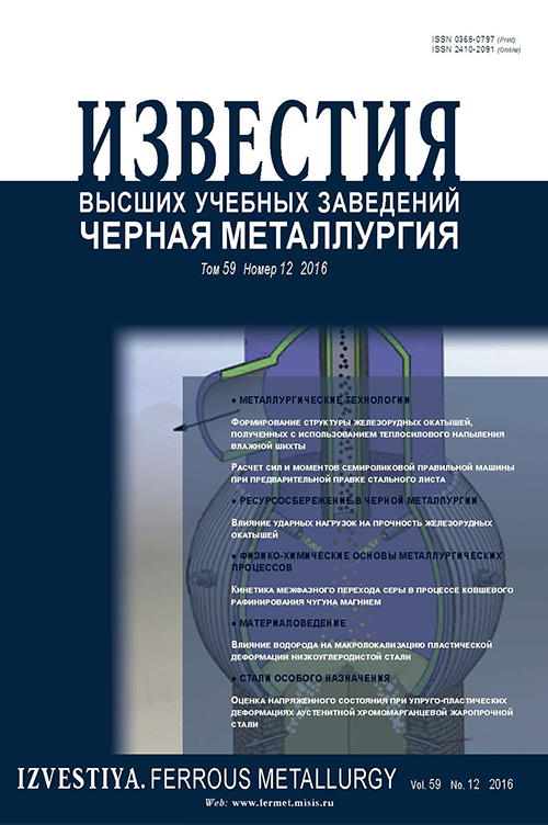 Известия вузов: Черная металлургия, номер 12 за 2016 год