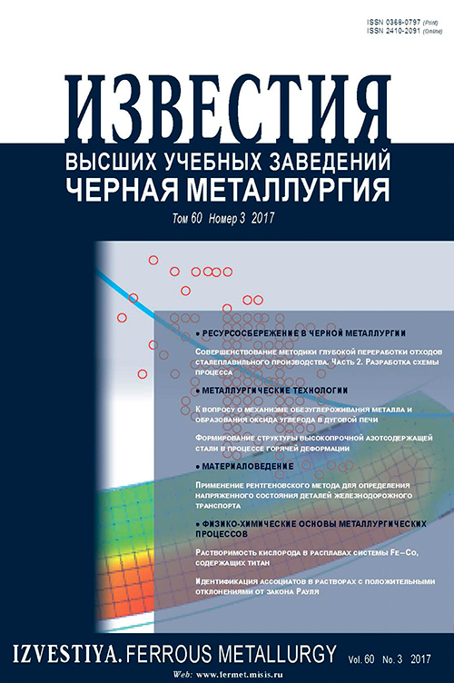 Известия вузов: Черная металлургия, номер 3 за 2017 год