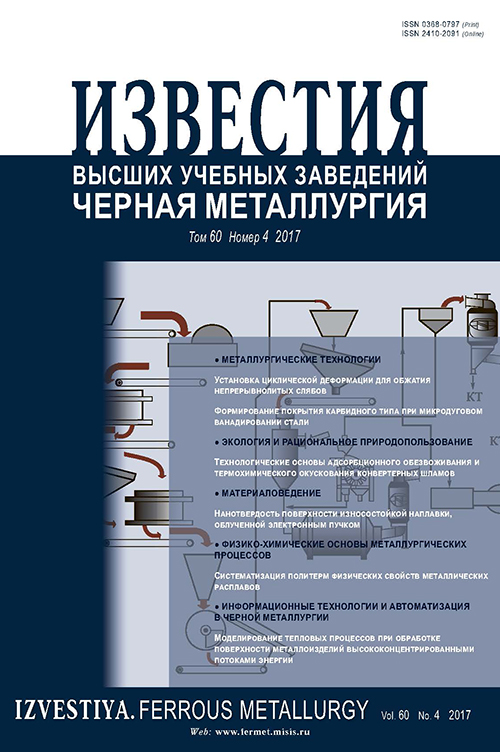 Известия вузов: Черная металлургия, номер 4 за 2017 год