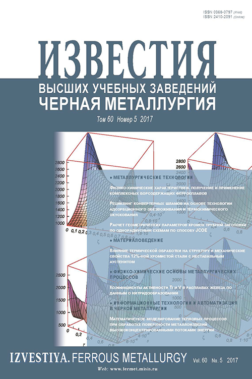 Известия вузов: Черная металлургия, номер 5 за 2017 год