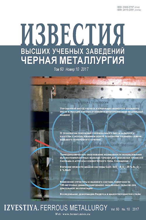 Известия вузов: Черная металлургия, номер 10 за 2017 год