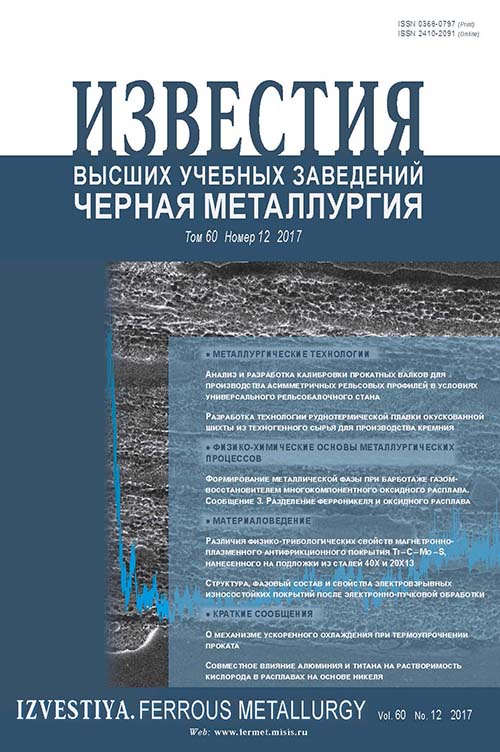 Известия вузов: Черная металлургия, номер 12 за 2017 год
