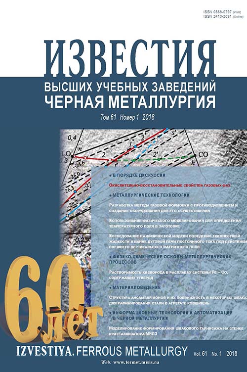 Известия вузов: Черная металлургия, номер 1 за 2018 год