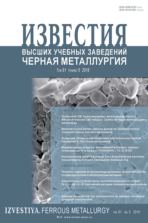 Известия вузов: Черная металлургия, номер 5 за 2018 год