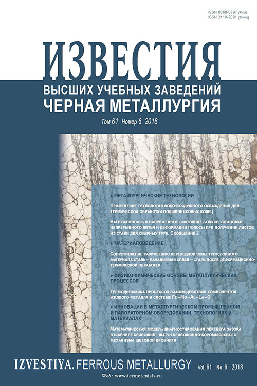 Известия вузов: Черная металлургия, номер 6 за 2018 год