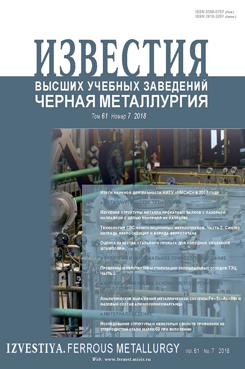 Известия вузов: Черная металлургия, номер 7 за 2018 год