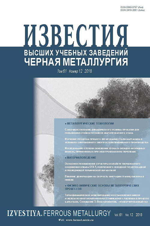 Известия вузов: Черная металлургия, номер 12 за 2018 год