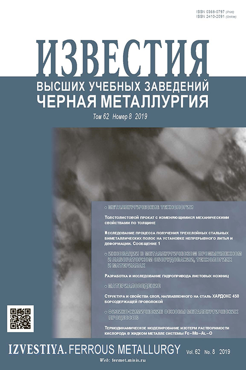 Известия вузов: Черная металлургия, номер 8 за 2019 год