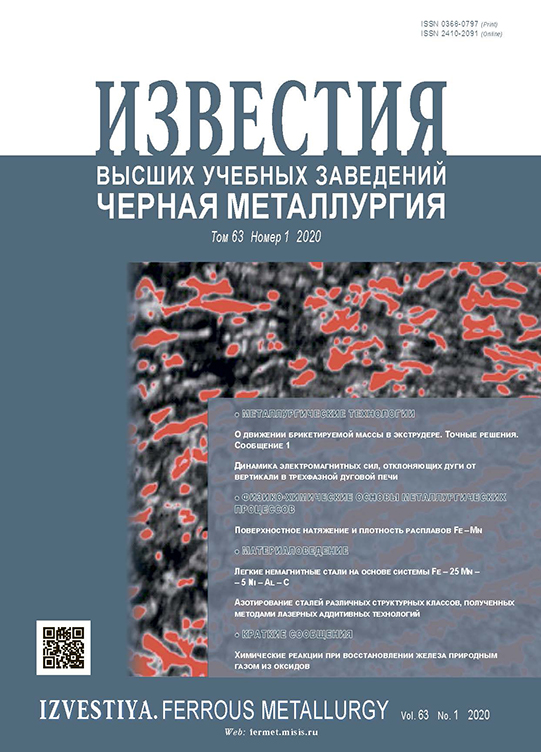 Известия вузов: Черная металлургия, номер 1 за 2020 год